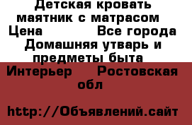 Детская кровать-маятник с матрасом › Цена ­ 6 000 - Все города Домашняя утварь и предметы быта » Интерьер   . Ростовская обл.